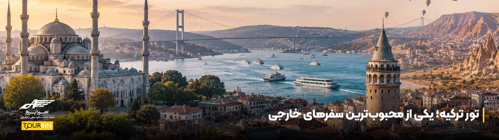 تور ترکیه؛ یکی از محبوبترین سفرهای خارجی